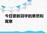 今日更新羽字的意思和寓意