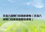 天龙八部师门任务的食物（天龙八部师门任务需要那些食物）