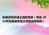 张嘉译和宋佳主演的悬崖（悬崖 2012年张嘉益宋佳主演谍战电视剧）