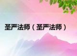 圣严法师（圣严法师）