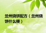 兰州烧饼配方（兰州烧饼什么梗）