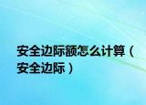 安全边际额怎么计算（安全边际）