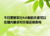今日更新实行AA制的夫妻可以在婚内要求对方偿还债务吗