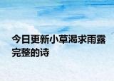 今日更新小草渴求雨露完整的诗
