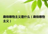 庸俗唯物主义是什么（庸俗唯物主义）
