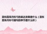 露似真珠月似弓的表达效果是什么（露似真珠月似弓描写的季节是什么样）