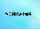 今日更新浇汁莲藕