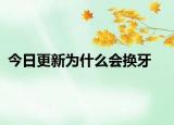 今日更新为什么会换牙