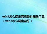 win7怎么调出恶意软件删除工具（win7怎么调出蓝牙）