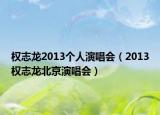 权志龙2013个人演唱会（2013权志龙北京演唱会）