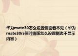 华为mate30怎么设置侧面看不见（华为mate30rs保时捷版怎么设置侧边不显示内容）