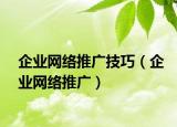 企业网络推广技巧（企业网络推广）