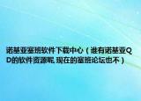 诺基亚塞班软件下载中心（谁有诺基亚QD的软件资源呢,现在的塞班论坛也不）