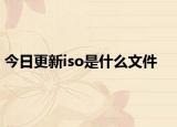 今日更新iso是什么文件