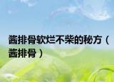 酱排骨软烂不柴的秘方（酱排骨）
