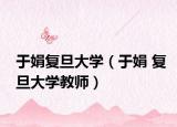 于娟复旦大学（于娟 复旦大学教师）