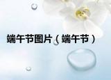 端午节图片（端午节）