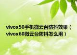 vivox50手机微云台防抖效果（vivox60微云台防抖怎么用）