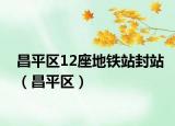昌平区12座地铁站封站（昌平区）