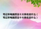 笔记本电脑质量十大排名是什么（笔记本电脑质量十大排名是什么）