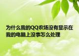 为什么我的QQ农场没有显示在我的电脑上没事怎么处理