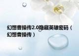 幻想曹操传2.0隐藏英雄密码（幻想曹操传）