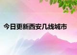 今日更新西安几线城市