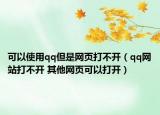 可以使用qq但是网页打不开（qq网站打不开 其他网页可以打开）