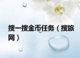 搜一搜金币任务（搜旅网）