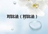 对比法（对比法）