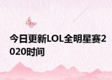 今日更新LOL全明星赛2020时间