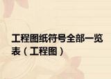 工程图纸符号全部一览表（工程图）