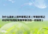 为什么很多人用苹果笔记本（苹果的笔记本好吗?怕用起来跟苹果手机一样麻烦）