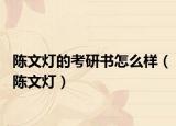 陈文灯的考研书怎么样（陈文灯）