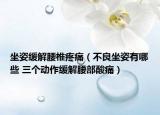 坐姿缓解腰椎疼痛（不良坐姿有哪些 三个动作缓解腰部酸痛）