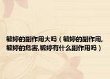 毓婷的副作用大吗（毓婷的副作用,毓婷的危害,毓婷有什么副作用吗）