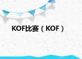 KOF比赛（KOF）