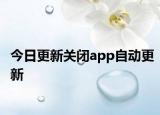 今日更新关闭app自动更新