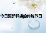 今日更新彝族的传统节日