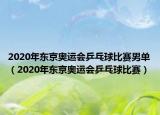 2020年东京奥运会乒乓球比赛男单（2020年东京奥运会乒乓球比赛）