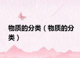 物质的分类（物质的分类）