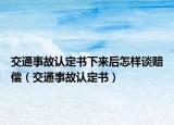 交通事故认定书下来后怎样谈赔偿（交通事故认定书）