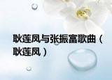 耿莲凤与张振富歌曲（耿莲凤）