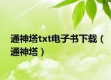 通神塔txt电子书下载（通神塔）