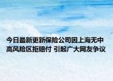 今日最新更新保险公司因上海无中高风险区拒赔付 引起广大网友争议
