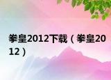 拳皇2012下载（拳皇2012）