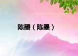 陈墨（陈墨）
