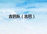 古巴队（古巴）