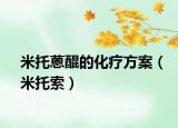米托蒽醌的化疗方案（米托索）