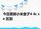 今日更新小米盒子4 4c se 区别